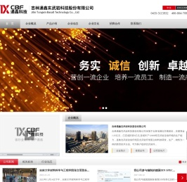 吉林通鑫玄武岩科技股份有限公司