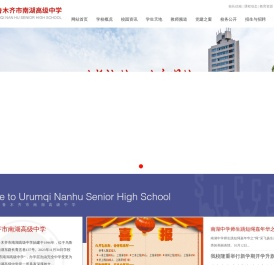 乌鲁木齐市南湖高级中学