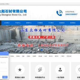 山东众拓石材有限公司