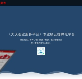 《助业谷》大庆创业服务平台