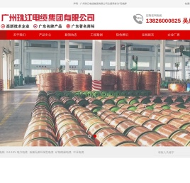 广州珠江电缆