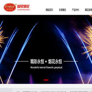 浏阳市华威烟花制造有限公司
