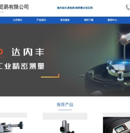 | 精密测量 | 三丰 | 广陆 | 成量 | 武汉达内丰贸易有限公司 -追求高品质产品、高质量服务