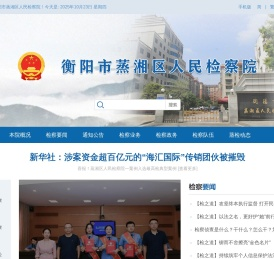衡阳市蒸湘区人民检察院