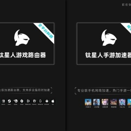 钛星人游戏路由器