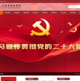 宁德市第五中学