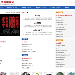 华夏视窗网