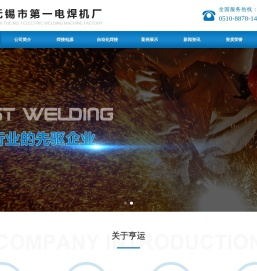 无锡市第一电焊机厂