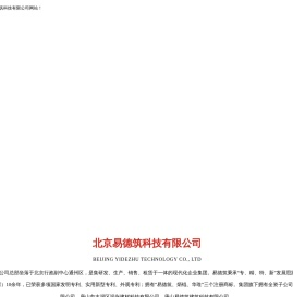 易德筑科技集团有限公司