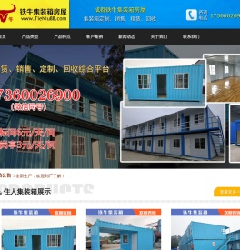 ★成都铁牛住人集装箱