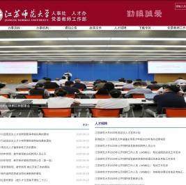 江苏师范大学人事处
