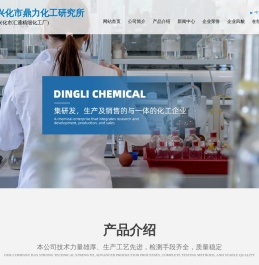 兴化市鼎力化工研究所