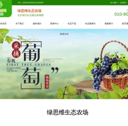 绿思维庄园北京现代生态观光采摘园