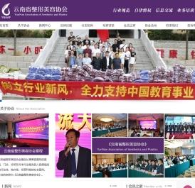 云南省整形美容协会