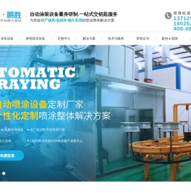 喷涂设备,涂装设备,喷涂生产线,涂装设备生产厂家,喷涂设备厂家,静电喷涂设备,全自动喷漆设备生产厂家,厂家直销