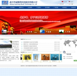 嘉兴华诚模具科技股份有限公司