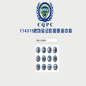 114315防伪验证中心