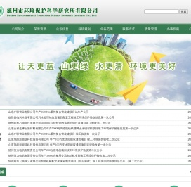 德州市环境保护科学研究所有限公司