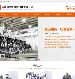 无锡赫伯特机械科技有限公司