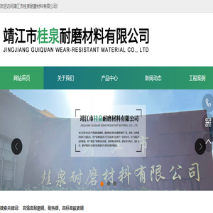靖江市桂泉耐磨材料有限公司