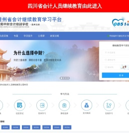 贵州省会计人员继续教育学习平台