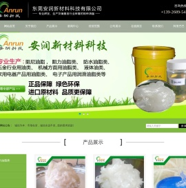 东莞安润新材料科技有限公司