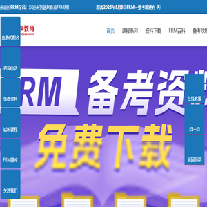 FRM培训,FRM考试报名,金融风险管理师证书培训