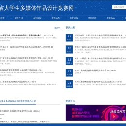 浙江省大学生多媒体作品设计竞赛网学