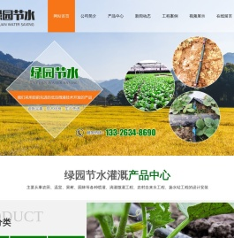 山东绿园节水灌溉设备有限公司