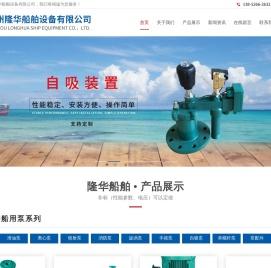 船用泵,船用离心泵,船用喷射泵,泰州隆华船舶设备有限公司