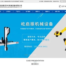 屹启振（苏州）机械设备有限公司,苏州注塑机械手厂家