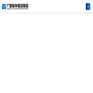 广西裕华建设集团有限公司