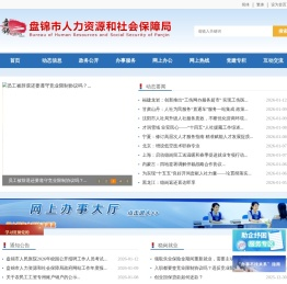 盘锦市人力资源和社会保障局
