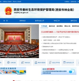 西安市秦岭生态环境保护管理局