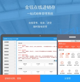 金锐在线进销存管理系统