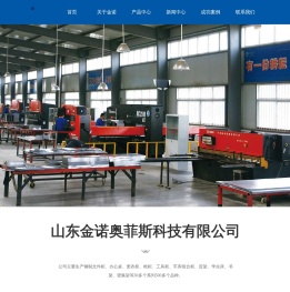 山东金诺奥菲斯科技有限公司