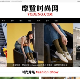 摩登时尚网（VODENG.COM）