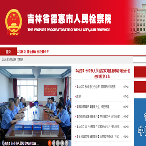 吉林省德惠市人民检察院