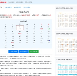 今天是第几周2025