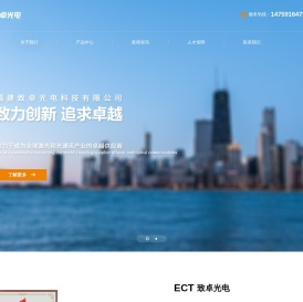福建致卓光电科技有限公司(ECT)