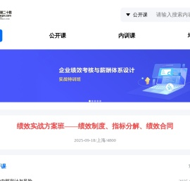 培训,绩效,kpi,薪酬,降本增效,新劳动法,PMC,供应商,职场沟通,人才盘点,心理学,企业内训,总裁班EMBA,培训讲师
