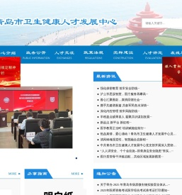 青岛市卫生健康人才发展中心