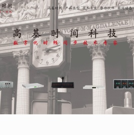 高基时间科技