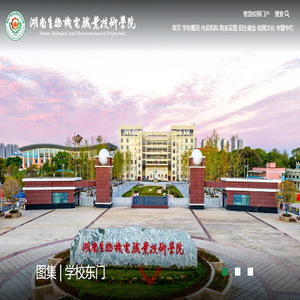 湖南生物机电职业技术学院