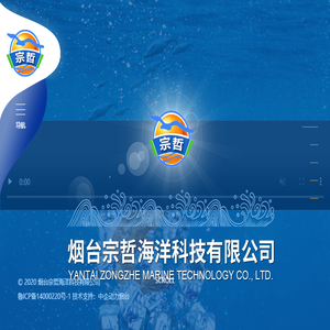 烟台宗哲海洋科技有限公司