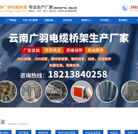 云南电缆桥架生产厂家,昆明桥架生产厂家,昆明电缆桥架,昆明穿线管生产厂家,昆明穿线管批发,昆明桥架批发,云南桥架厂,云南穿线管生产厂家,云南电缆桥架