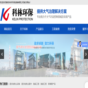 潍坊市科林环保设备有限公司,湿式静电除尘（雾）器,玻璃钢阳极管,蜂窝管束,钛合金阴极线,脱硫脱硝工程