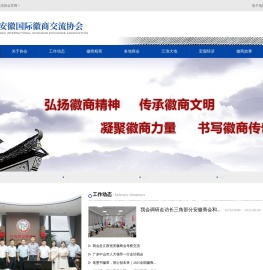 安徽国际徽商交流协会