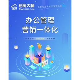 房产中介软件【房产中介管理系统】
