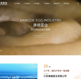 江苏康德蛋业有限公司